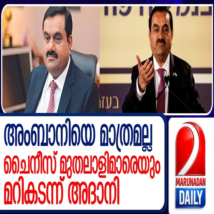 അംബാനിയെയും ചൈനീസ് കോടീശ്വരന്മാരെയും മറികടന്ന് ഗൗതം അദാനി വീണ്ടും ഏഷ്യയിലെ ഏറ്റവും വലിയ പണക്കാരൻ