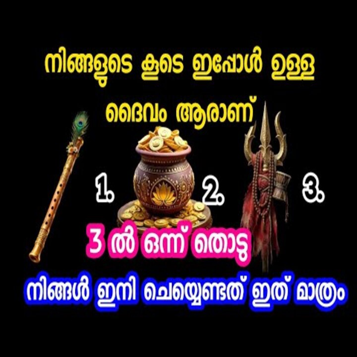 നിങ്ങളുടെ കൂടെ ഇപ്പോൾ ഉള്ള ദൈവം ആരാണ് മൂന്നിൽ ഒന്ന് തൊടു