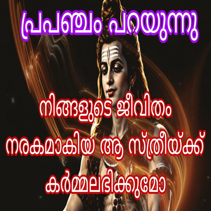ജീവിതം തകർത്തവർക്ക് കർമ്മഫലം ലഭിക്കുമോ? ഒരു ആത്മീയ വിലയിരുത്തൽ