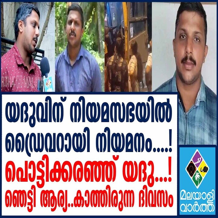 മുൻ മേയർ ആര്യ രാജേന്ദ്രനുമായുള്ള തർക്കം: ഡ്രൈവർ യദുവിന് നിയമസഭയിൽ താൽക്കാലിക ജോലി