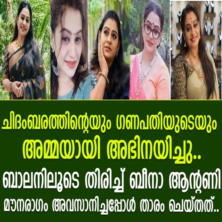 Beena Antony Returns to Cinema with Balan as Chidambaram and Ganapathi's Mother