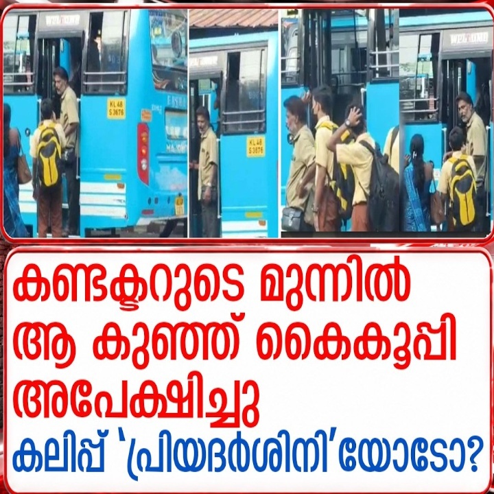 വടക്കാഞ്ചേരിയിൽ വിദ്യാർത്ഥി കൈകൂപ്പി അപേക്ഷിച്ചിട്ടും ബസിൽ കയറ്റിയില്ല; വ്യാപക പ്രതിഷേധം