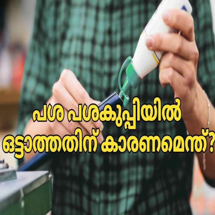 പശ എന്തുകൊണ്ടാണ് കുപ്പിക്കുള്ളിൽ ഒട്ടിപ്പിടിക്കാത്തത്?