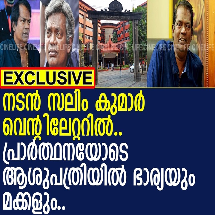 നടൻ സലിം കുമാറിന് വേണ്ടി പ്രാർത്ഥനയോടെ കുടുംബാംഗങ്ങൾ ഐസിയുവിന് മുന്നിൽ..!