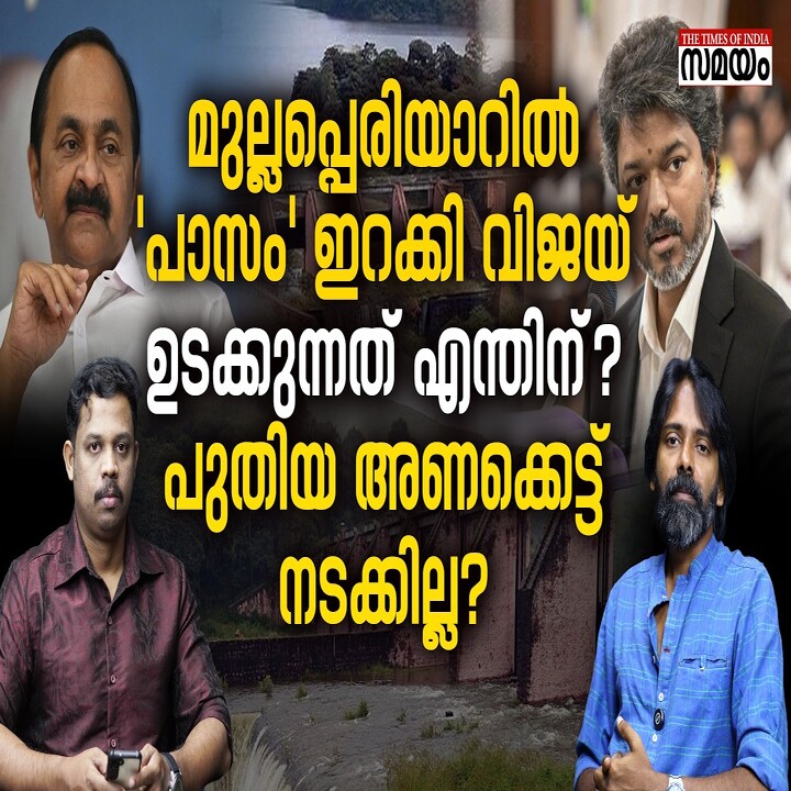 മുല്ലപ്പെരിയാർ അണക്കെട്ട് വിഷയത്തിൽ കേരളത്തിനെതിരെ ടിവികെ