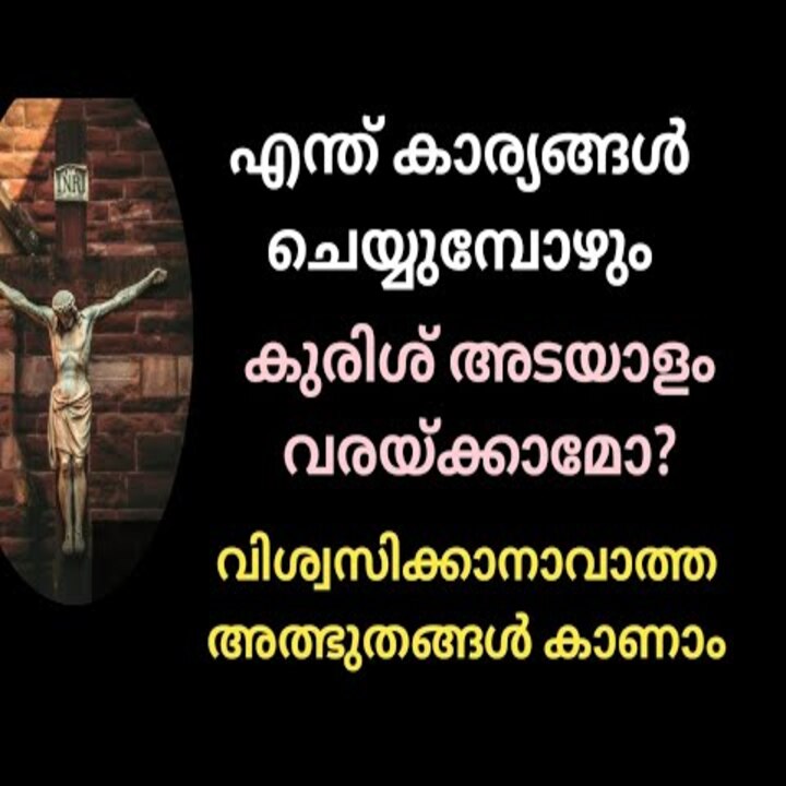 കുരിശ് അടയാളം വരച്ച് എപ്പോഴും പ്രാർത്ഥിക്കൂ,അത്ഭുതം കാണാം