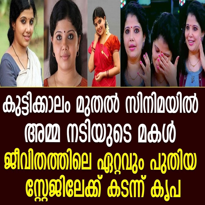ബാലതാരമായി തിളങ്ങിയ കൃപ ഇപ്പോൾ കോളേജ് അധ്യാപിക; സിനിമയിലെ ദുരനുഭവങ്ങളെക്കുറിച്ച് താരം
