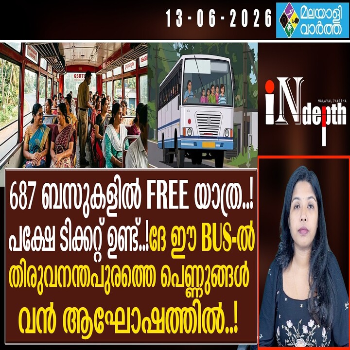 വനിതകൾക്ക് സൗജന്യ യാത്ര: കെഎസ്ആർടിസി ഓർഡിനറി സർവീസുകളുടെ പട്ടിക പുറത്തുവിട്ടു