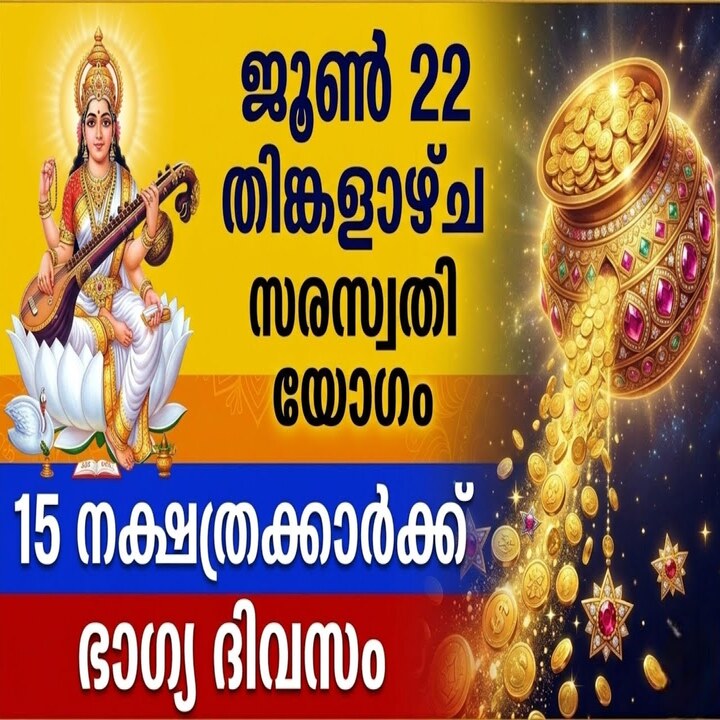 ജൂൺ 22 തിങ്കളാഴ്ച സരസ്വതി യോഗം തുടങ്ങുന്ന 15 നക്ഷത്രക്കാർ