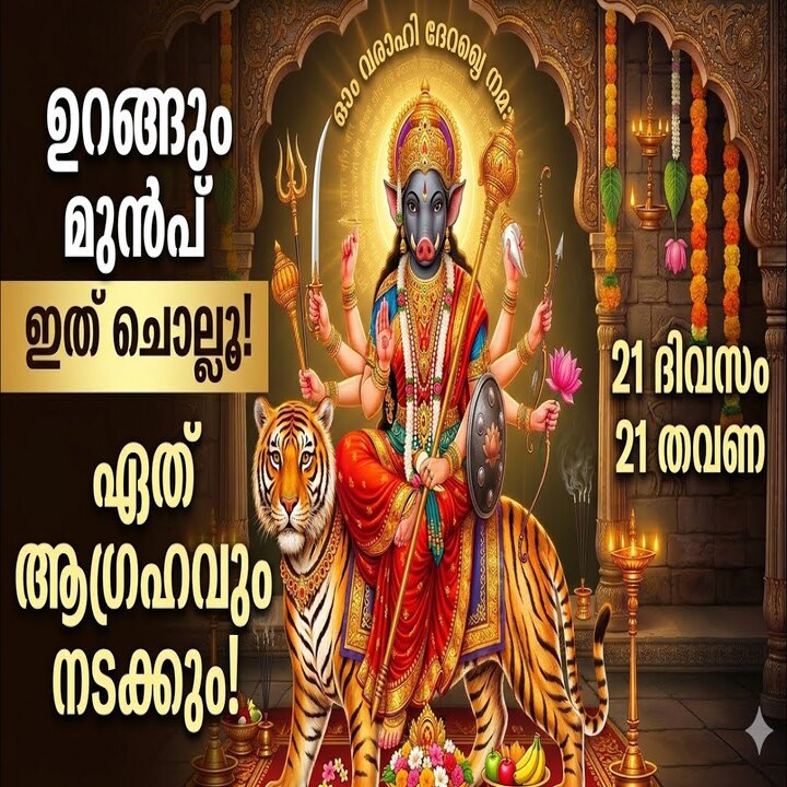 Chanting Varahi Devi Mantra Before Sleep to Overcome Life Challenges