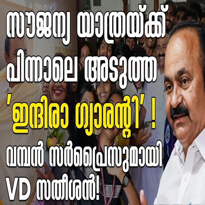VD Satheesan Hints at New Indira Guarantee Welfare Scheme in Kerala