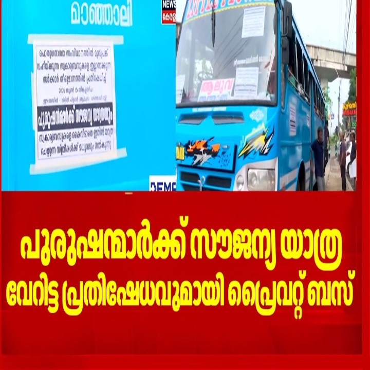 പുരുഷന്മാർക്ക് സൗജന്യ യാത്ര; വേറിട്ട പ്രതിഷേധവുമായി ആലുവയിലെ സ്വകാര്യ ബസ്
