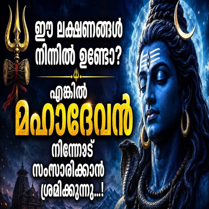 മഹാദേവൻ നിന്നോട് സംസാരിക്കാൻ ശ്രമിക്കുന്നത്.... ഈ ലക്ഷങ്ങളിലൂടെ ഇത് തള്ളിമാറ്റരുത്..