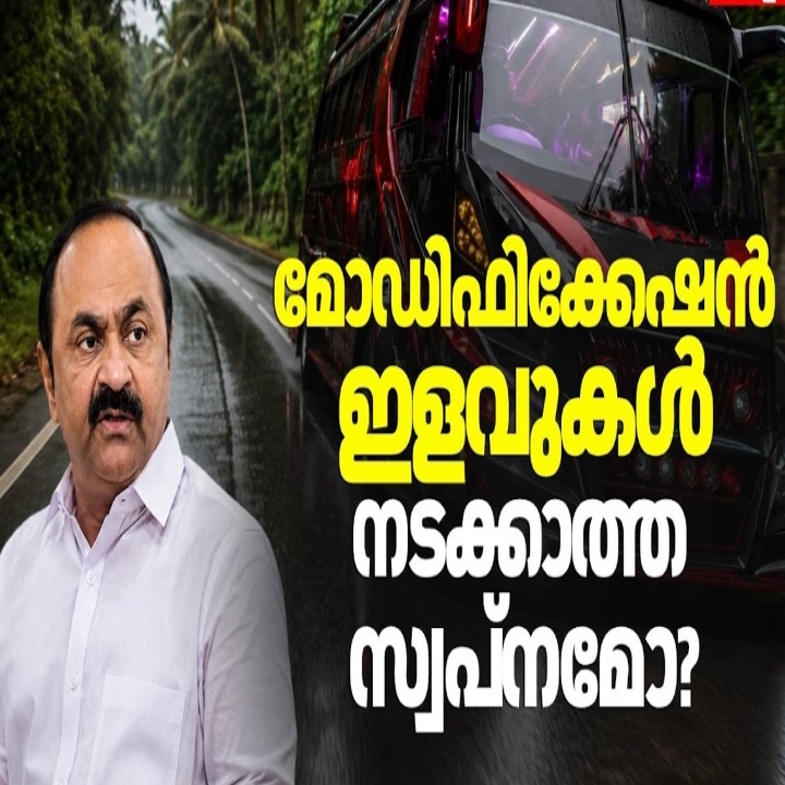 ട്രോളാൻ വരട്ടെ, വാഹന Modification ഇളവുകൾ നൽകാൻ മുഖ്യമന്ത്രിക്ക് സാധിക്കുമോ?