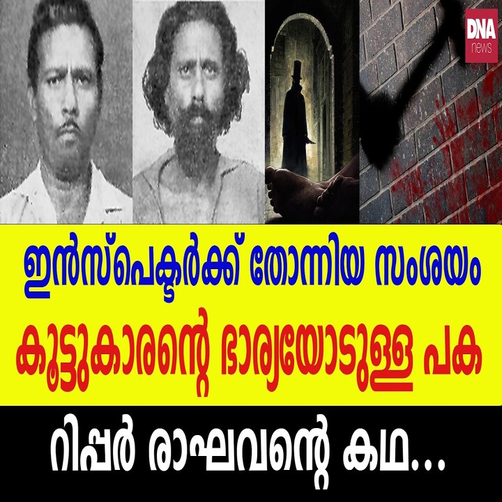 രാമൻ രാഘവ്: അർദ്ധരാത്രിയിൽ ഇരുട്ടിന്റെ മറവിൽ ഭീതി വിതച്ച കൊലയാളി