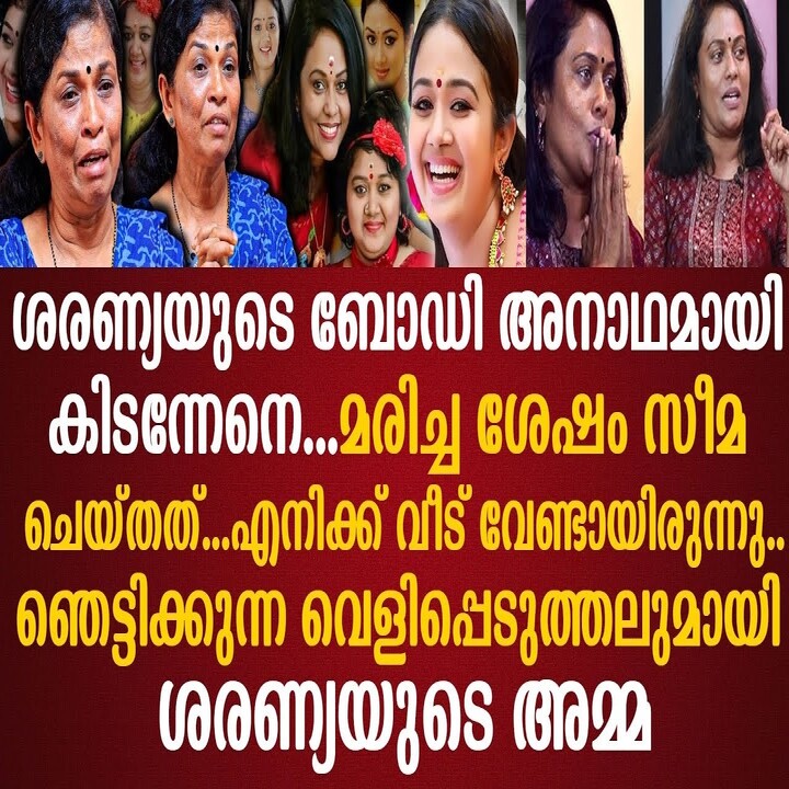 ശരണ്യയുടെ ഭൗതികശരീരം അനാഥമായി കിടന്നേനെ; വെളിപ്പെടുത്തലുമായി അമ്മയും സീമ ജി നായരും