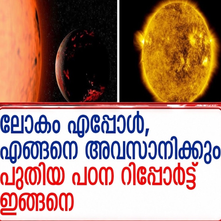 ലോകം അവസാനിക്കുന്നത് എങ്ങനെ...റിപ്പോര്‍ട്ട് പുറത്ത്