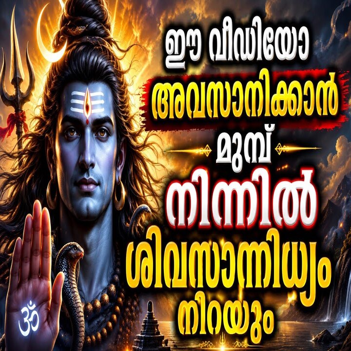 മഹാദേവന്റെ ദിവ്യ സന്ദേശം ഭക്തർക്ക് നൽകുന്ന ആശ്വാസവും പ്രതീക്ഷയും