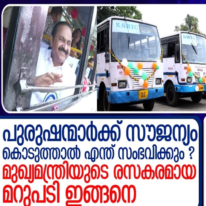 പുരുഷന്മാർക്ക് സൗജന്യം കൊടുത്താൽ എന്ത് സംഭവിക്കും; സതീശന്റെ രസകരമായ മറുപടി