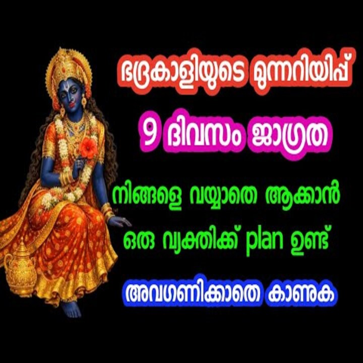 ഭദ്രകാളി ദേവിയുടെ മുന്നറിയിപ്പ്: വരും ദിവസങ്ങളിൽ ശ്രദ്ധിക്കേണ്ട കാര്യങ്ങൾ