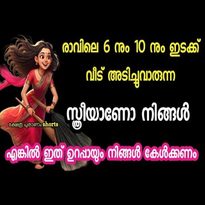 വീട് വൃത്തിയാക്കുമ്പോഴും ചൂല് സൂക്ഷിക്കുമ്പോഴും ശ്രദ്ധിക്കേണ്ട കാര്യങ്ങൾ
