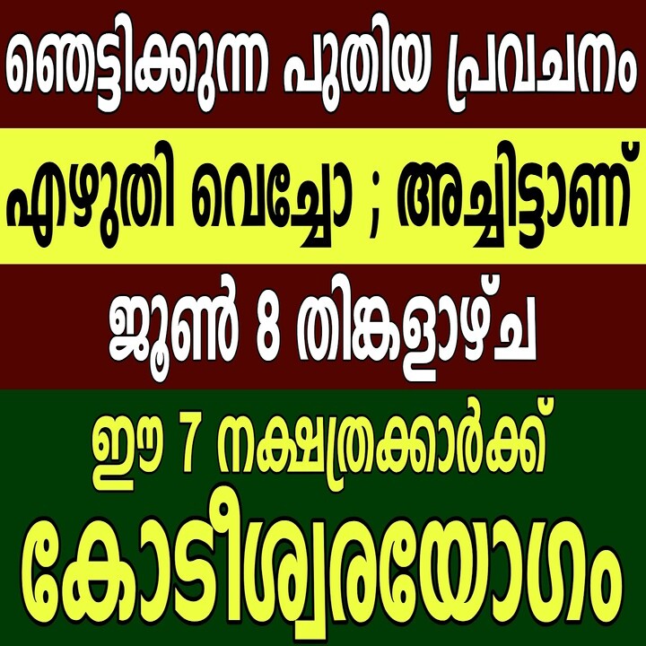 ജൂൺ 8 ന്  ഈ 7 നക്ഷത്രക്കാർക്ക്  ഇനി രാജയോഗം ! ഞെട്ടിക്കുന്ന സത്യം