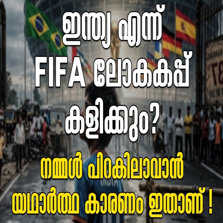 ഇന്ത്യ എന്ന് FIFA ലോകകപ്പ് കളിക്കും?നമ്മൾ പിറകിലാവാൻ യഥാർത്ഥ കാരണം ഇതാണ്!