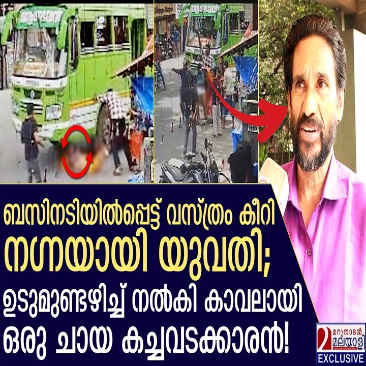 തൃപ്പൂണിത്തുറയിൽ അപകടത്തിൽപ്പെട്ട യുവതിക്ക് ഉടുമുണ്ട് അഴിച്ചുനൽകി ചായവിൽപ്പനക്കാരൻ മാതൃകയായി