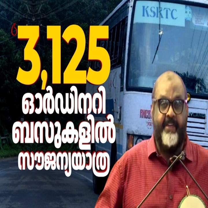 കെഎസ്ആർടിസി ഓർഡിനറി ബസുകളിൽ സ്ത്രീകൾക്ക് സൗജന്യ യാത്ര; പുതിയ ടിക്കറ്റ് പദ്ധതിക്ക് തുടക്കമായി