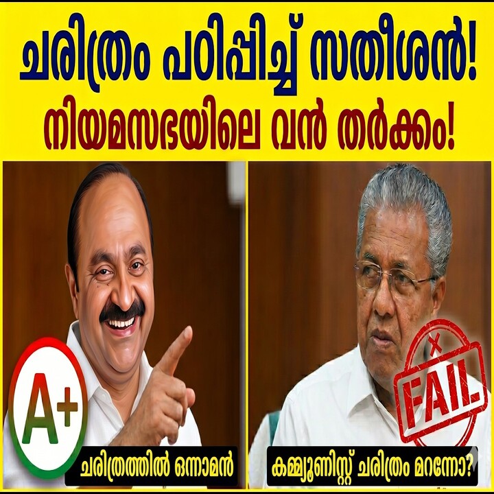 കമ്മ്യൂണിസ്റ്റ് ചരിത്രത്തെച്ചൊല്ലി നിയമസഭയിൽ വി.ഡി. സതീശനും പിണറായി വിജയനും തമ്മിൽ വാദപ്രതിവാദം