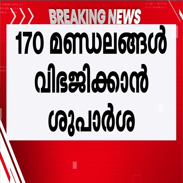 ലോക്സഭാ മണ്ഡലങ്ങൾ വിഭജിക്കാൻ സാമ്പത്തിക ഉപദേശക സമിതി ശുപാർശ; കേരളത്തിലെ സീറ്റുകൾ 30 ആയി ഉയർന്നേക്കും