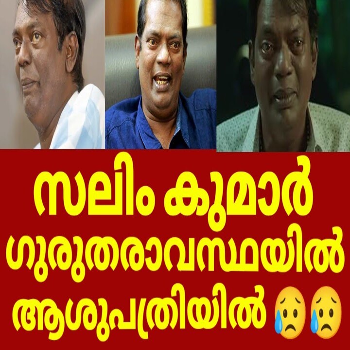 ഗുരുതരാവസ്ഥയിൽ നടൻ സലിം കുമാർ
