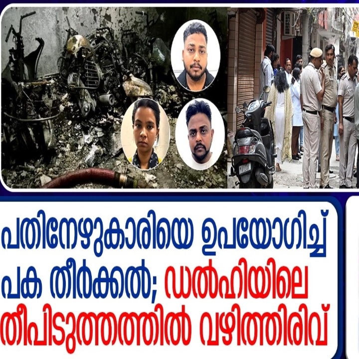 ഡൽഹി തുഗ്ലക്കാബാദ് തീപിടിത്തം: മൂന്ന് പേരുടെ മരണത്തിനിടയാക്കിയ സംഭവം ആസൂത്രിതമെന്ന് പോലീസ്