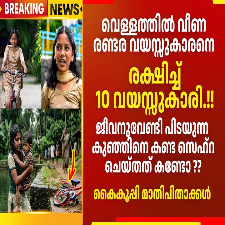 Ten Year Old Girl Saves Toddler From Drowning in Kothamangalam