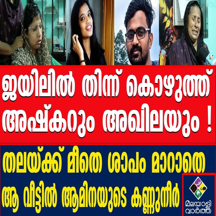 അഷ്കറിന്റെ മകൾ ആമിനയുടെ ചികിത്സ മുടങ്ങി: സാമ്പത്തിക പ്രതിസന്ധിയിലും തെറ്റിദ്ധാരണയിലും വലഞ്ഞ് കുടുംബം