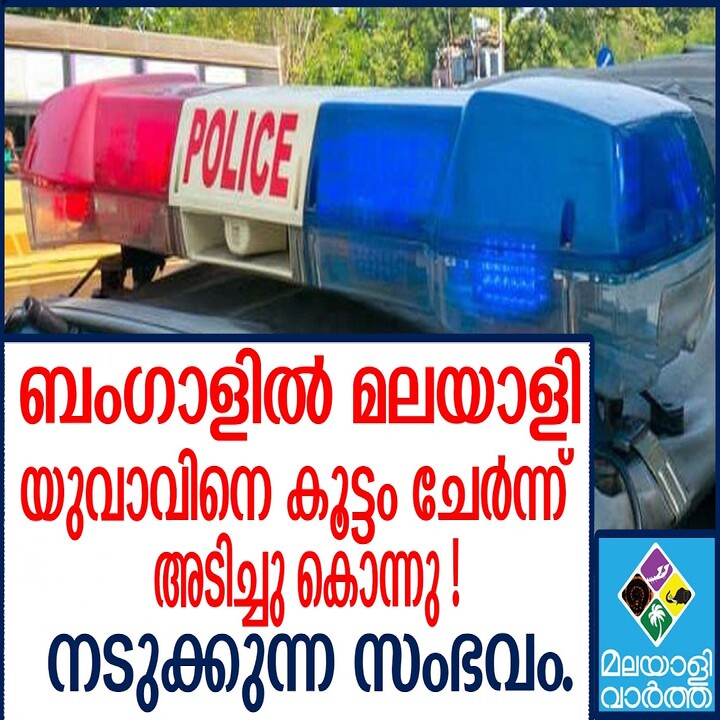 ബംഗാളിൽ മലയാളി യുവാവിനെ കള്ളനെന്ന് ആരോപിച്ച് തല്ലിക്കൊന്നു; അഞ്ച് പേർ അറസ്റ്റിൽ