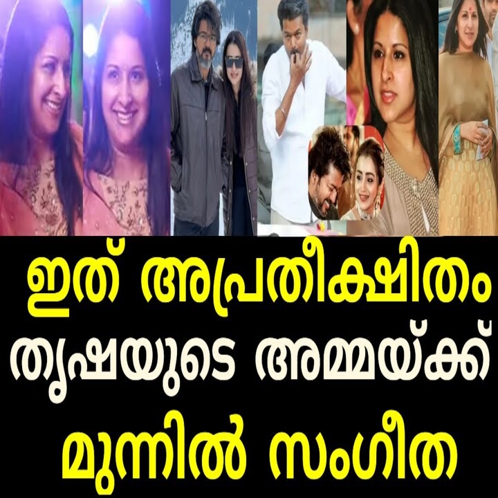 തൃഷയുടെ അമ്മയ്ക്ക് മുന്നിൽ വിജയിന്റെ ഭാര്യ സംഗീത ചെയ്തത്; പഴയ വീഡിയോ വീണ്ടും ചർച്ചകളിൽ