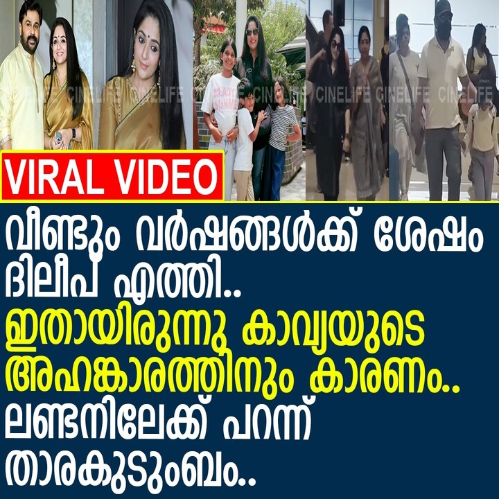 ദിലീപും കാവ്യയും ലണ്ടനിലേക്ക്; നാദിർഷയ്ക്കൊപ്പം യുകെയിൽ മെഗാ സ്റ്റേജ് ഷോയുമായി താരം