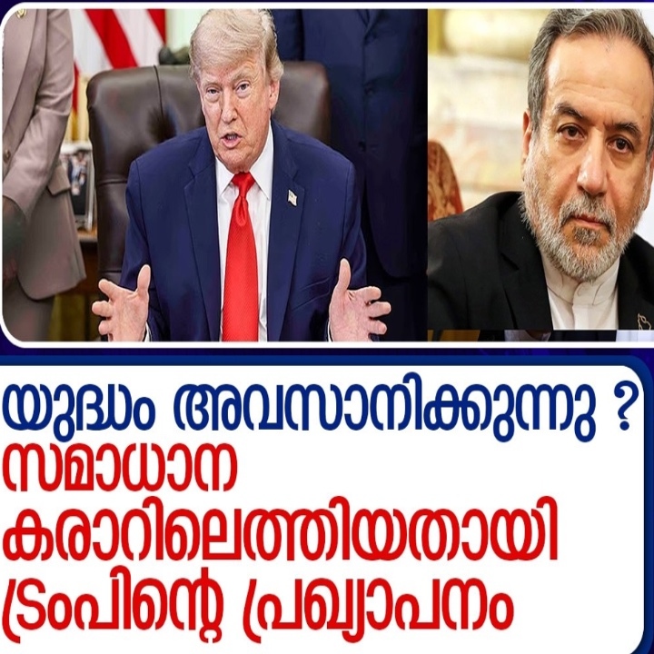 ഇറാനുമായി സമാധാന കരാർ പൂർത്തിയായതായി ഡൊണാൾഡ് ട്രംപ്; ഹോർമൂസ് കടലിടുക്ക് തുറക്കും
