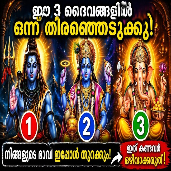 മൂന്ന് ദൈവങ്ങൾ നൽകുന്ന സൂചനകൾ: നിങ്ങളുടെ ഭാവി പ്രവചനങ്ങളും പരിഹാരങ്ങളും