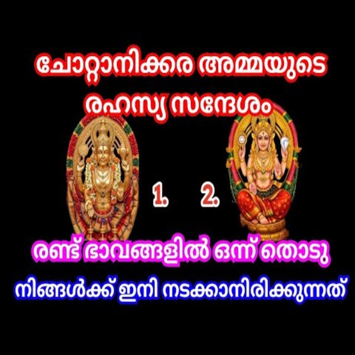 ചോറ്റാനിക്കര അമ്മയുടെ രണ്ട് ഭാവങ്ങളിലൂടെയുള്ള അനുഗ്രഹ സന്ദേശവും ഫലങ്ങളും