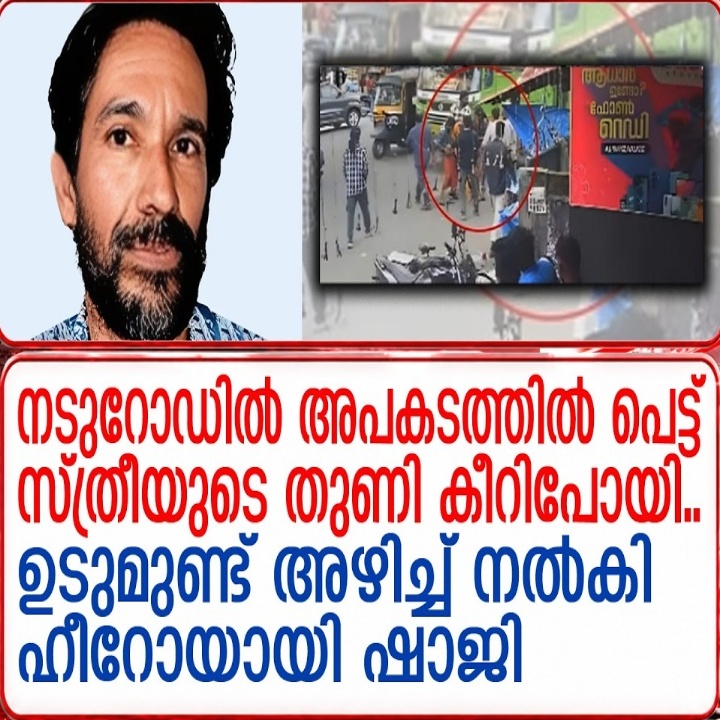 അപകടത്തിൽപ്പെട്ട യുവതിക്ക് സ്വന്തം ഉടുമുണ്ട് അഴിച്ചുനൽകി മാതൃകയായി ചായവിൽപ്പനക്കാരൻ ഷാജി