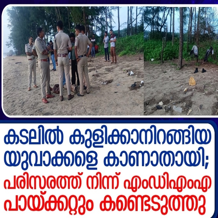 കാസർഗോഡ് കടലിൽ വീണ് രണ്ട് യുവാക്കളെ കാണാതായി; സമീപത്തുനിന്ന് എംഡിഎംഎ കണ്ടെടുത്തതായി സൂചന