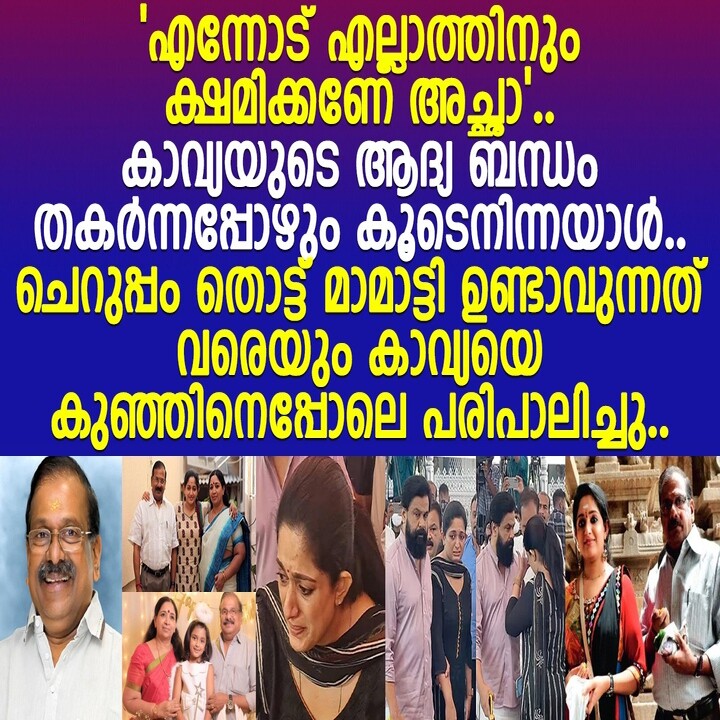 കാവ്യയെയും കുടുംബത്തെയും ഒരുപോലെ കണ്ണടയ്ക്കാതെ സംരക്ഷിച്ച വ്യക്തി..!
