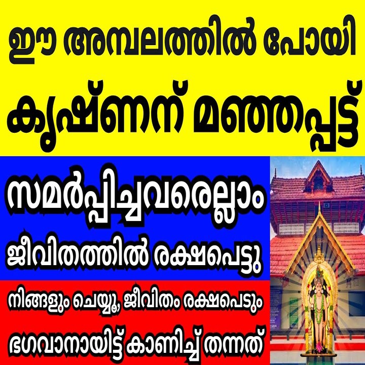 മഞ്ഞപ്പട്ട് വഴിപാട്: ശ്രീകൃഷ്ണസ്വാമി ക്ഷേത്രങ്ങളിലെ ശക്തമായ ആചാരം