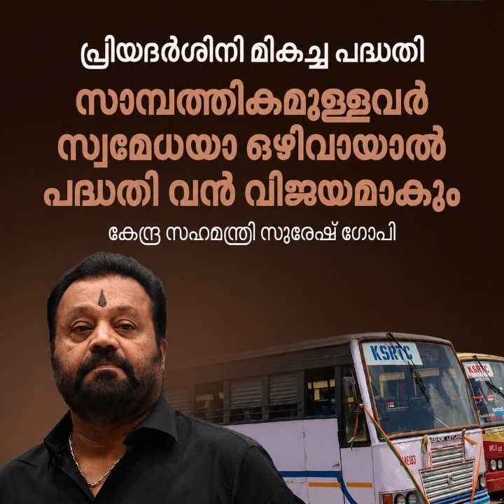 പ്രിയദർശിനി പദ്ധതിയെ സ്വാഗതം ചെയ്ത് സുരേഷ് ഗോപി; സാമ്പത്തിക ശേഷിയുള്ളവർ സൗജന്യ യാത്ര ഒഴിവാക്കണമെന്ന് നിർദേശം