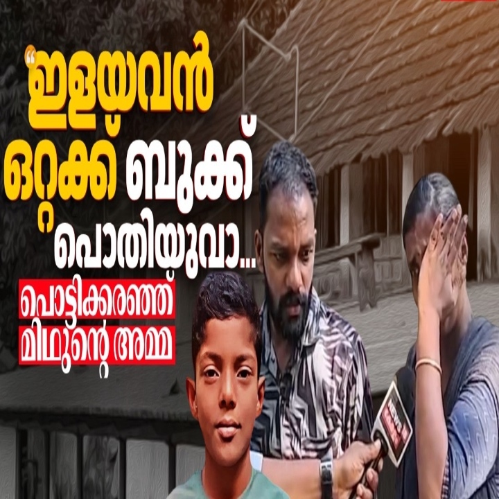 "ഇളയ മകൻ ഒറ്റക്കിരുന്ന് ബുക്ക് പൊതിയുവാ..."; പൊട്ടിക്കരഞ്ഞ് ഷോക്കേറ്റ് മിഥുൻ്റെ അമ്മ