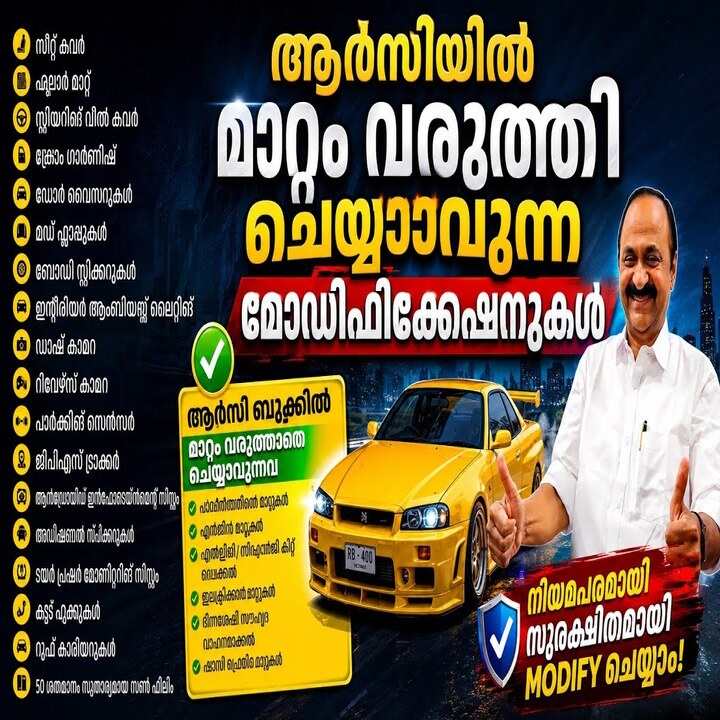 RC ബുക്കിൽ മാറ്റം വരുത്താതെ വണ്ടിയിൽ ഏതൊക്കെ മോഡിഫിക്കേഷൻ ചെയ്യാം?