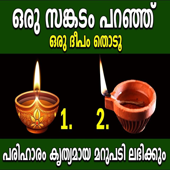 ഒരു ദുഃഖം പറഞ്ഞ് ഒരു ദീപം തൊടൂ പരിഹാരം കൃത്യമായ മറുപടി ലഭിക്കും