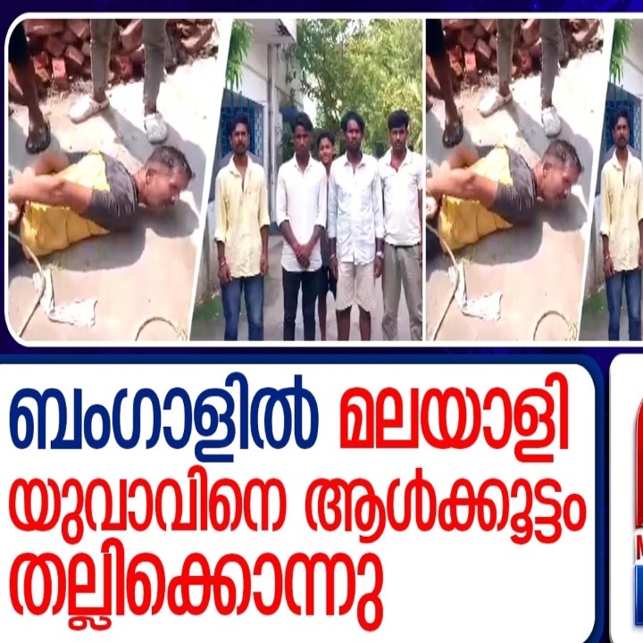 പശ്ചിമബംഗാളിൽ മലയാളി യുവാവിനെ ആൾക്കൂട്ടം തല്ലിക്കൊന്നു